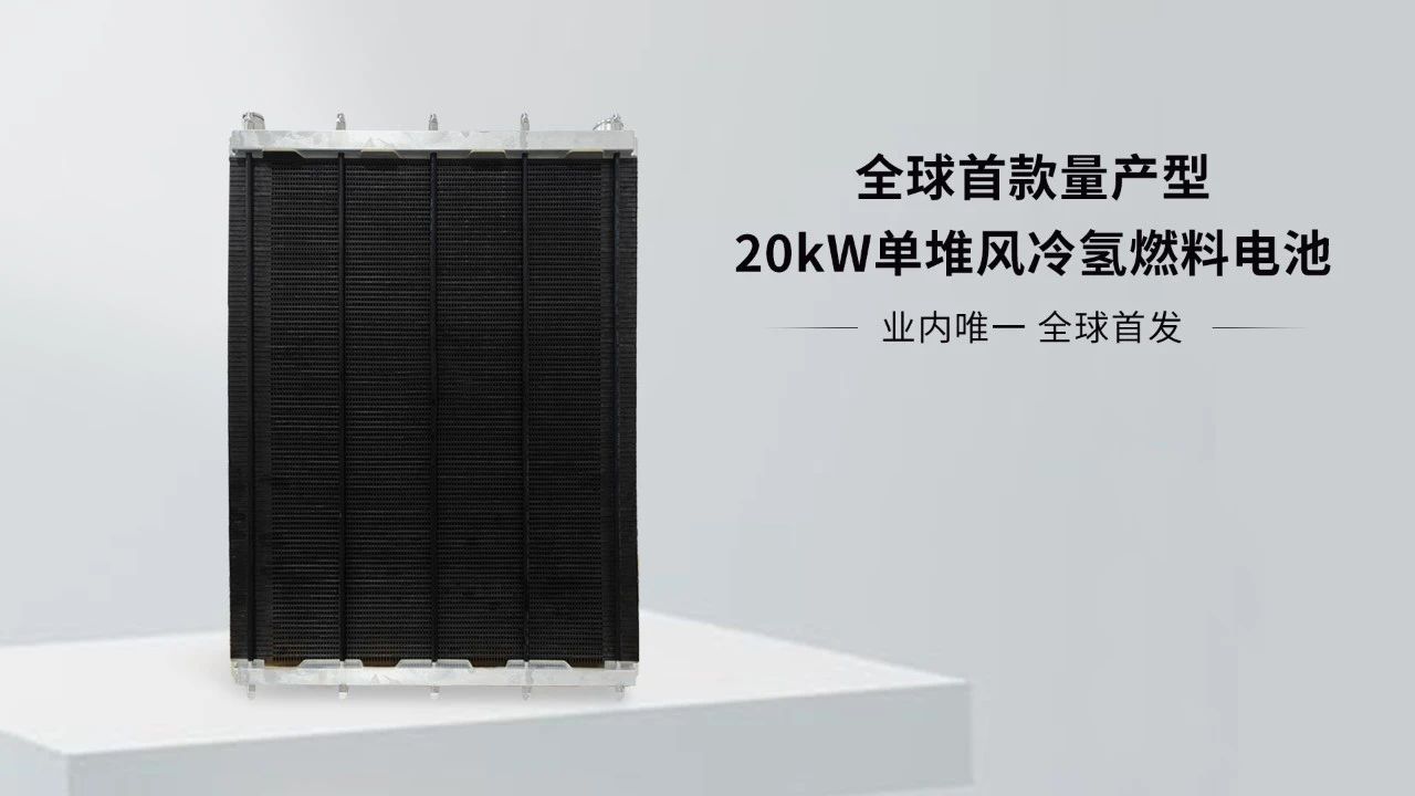 新品发布 | 协氢新能源正式发布全球首款量产型20kW单堆风冷氢燃料电池